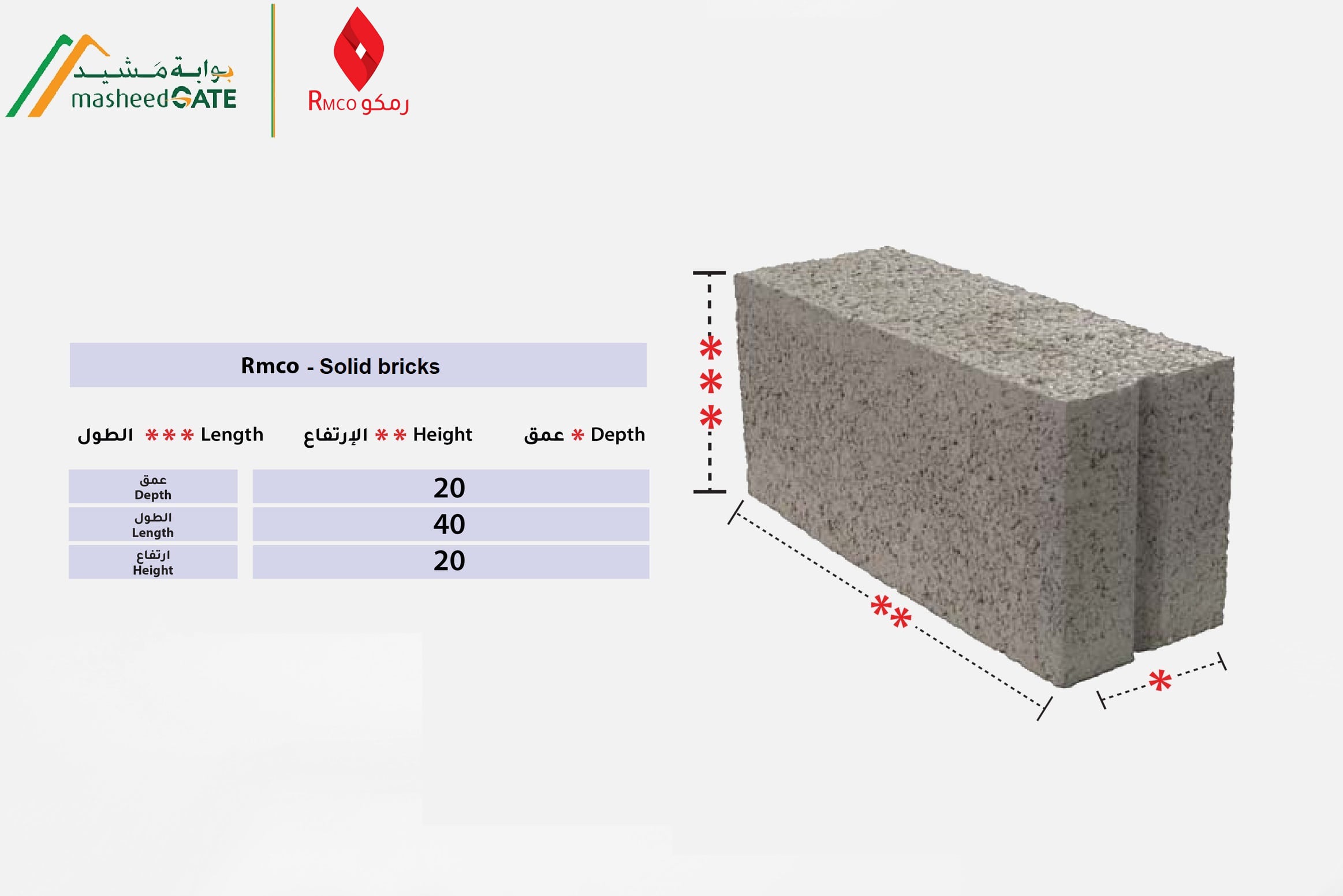 رمكو - طابوق مصمت- 20x20x40 cm