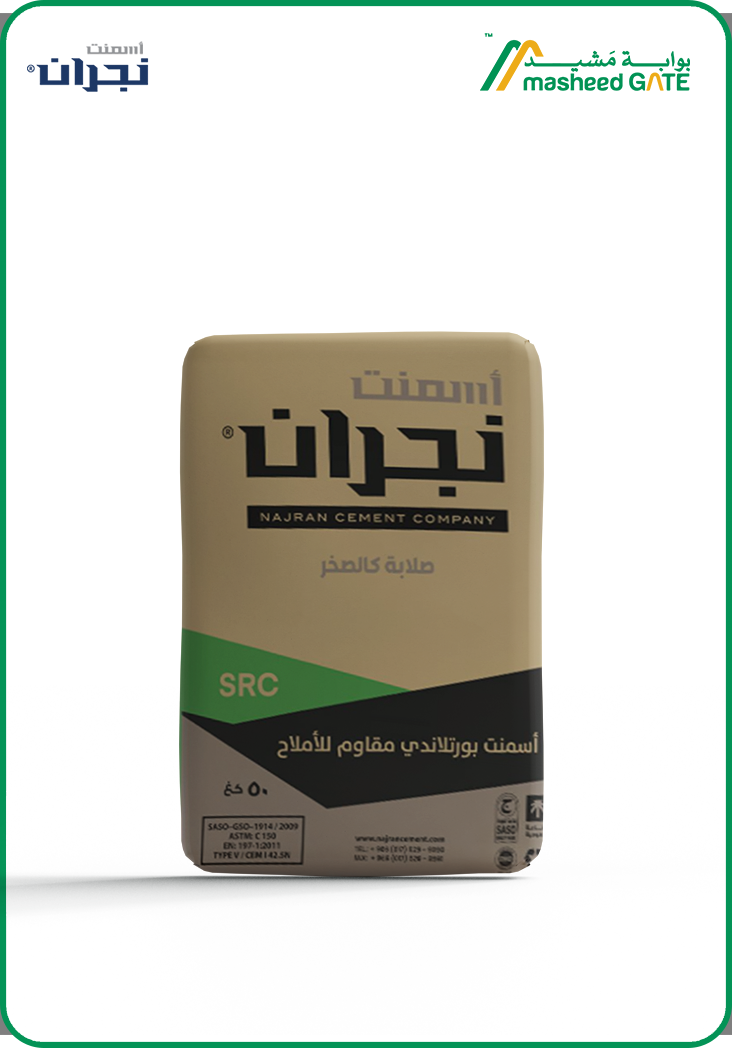 اسمنت نجران  - اسمنت مقاوم للاملاح